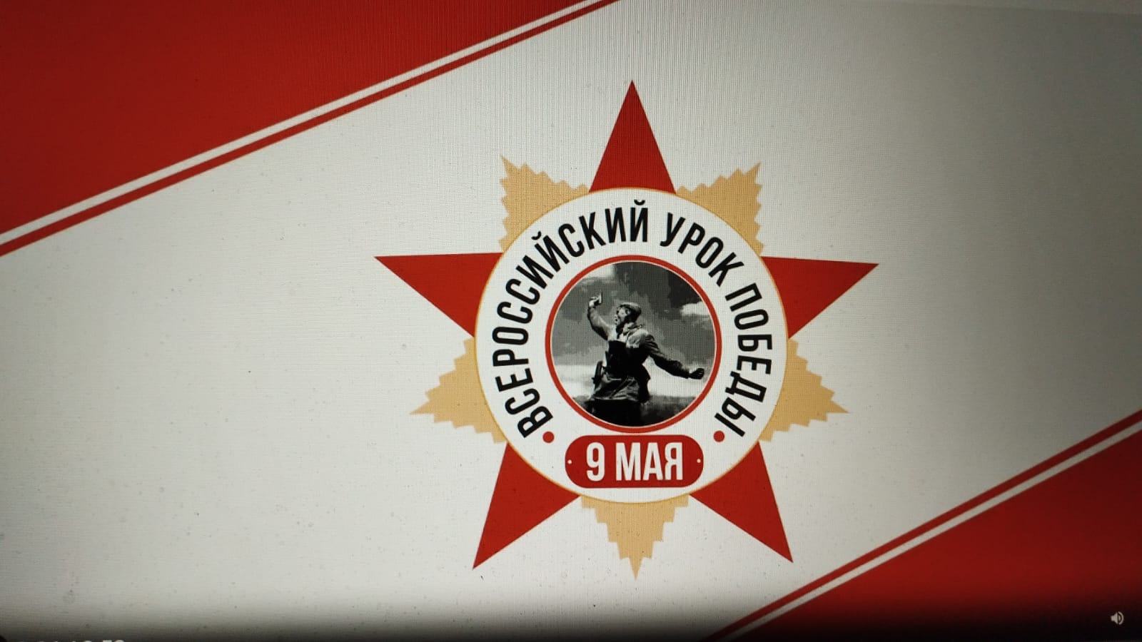 Всероссийский Урок Победы.
