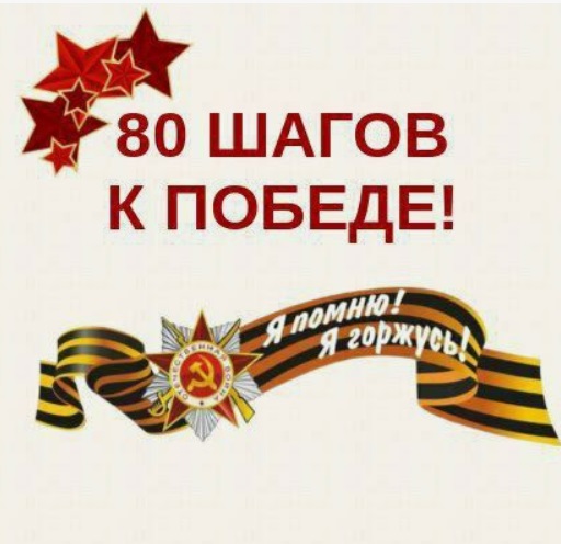 80 шагов к Победе.