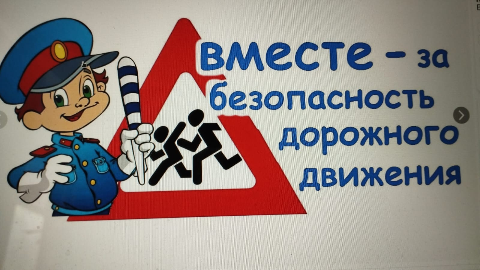 Профилактическая беседа « Как распознать опасную ситуацию? Причины ДТП».