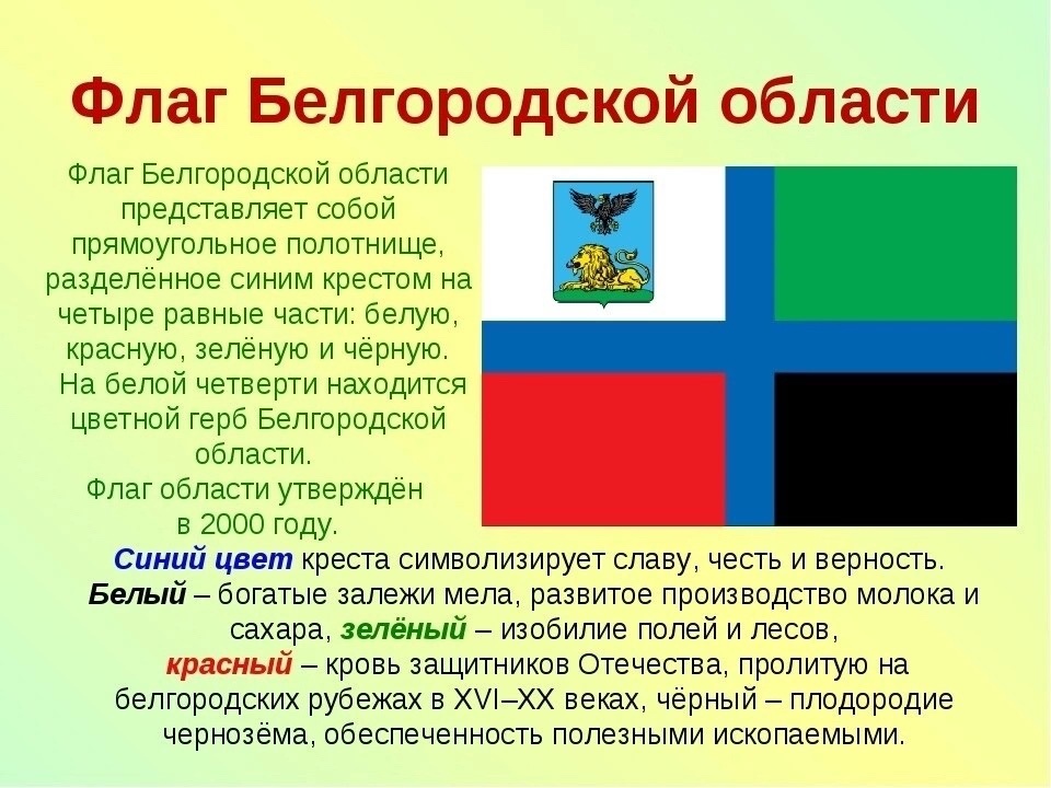 День флага Белгородской области.