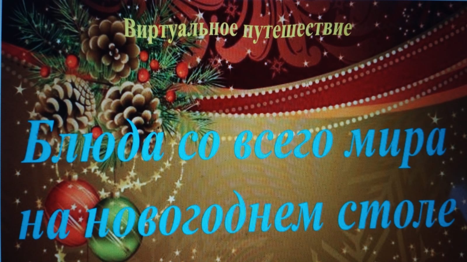 Блюда со всего мира на новогоднем столе.