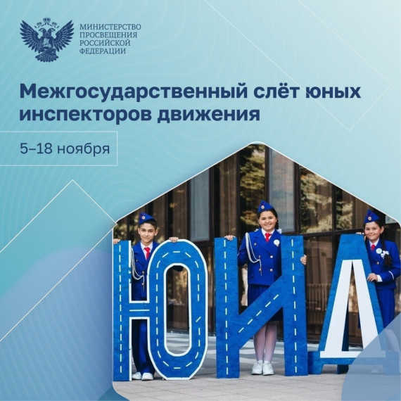 Слет ЮИД.
