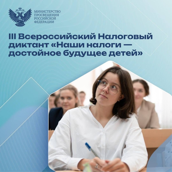 Диктант «Наши налоги — достойное будущее детей».