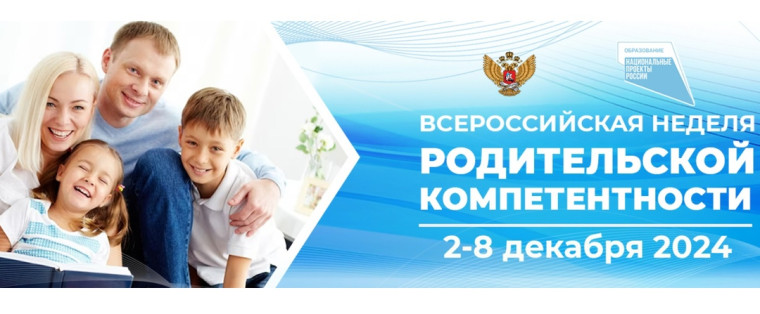 Всероссийская неделя родительской компетентности.